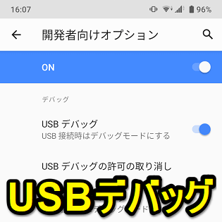 Android Usbデバッグを有効化する方法 Pcとusbで接続した時のデバッグモードをオン オフ 許可を取り消す手順 使い方 方法まとめサイト Usedoor