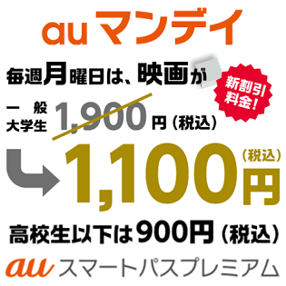 スペシャルウィーク Auマンデイで映画を1 100円でお得に見る方法 スマートパスプレミアムで映画500円鑑賞クーポン登場 Auユーザー以外もok 使い方 方法まとめサイト Usedoor