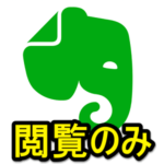 【Evernote】ノートが「閲覧のみ」になって編集できない時の対処方法 – 不具合？閲覧のみを解除して編集ボタンを表示する手順