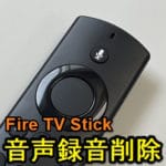 Fire TV Stickの音声録音を確認、削除する方法 – リモコンに向かって話したワードは録音＆保存されている