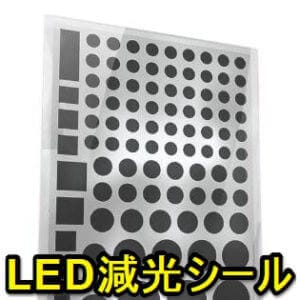 【眩しい】家や車の中などにある明るすぎるLEDランプを暗く調整する方法 – LightDims減光シールを使ってみたらマジで快適になったお話 ...