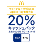 【20%還元!!】「マクドナルドでVisaのApple Payを使うと20%キャッシュバック！」キャンペーンでおトクにマックで食事する方法