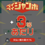 【PayPay】ペイペイジャンボの当選履歴を確認する方法 – 付与されるボーナスの金額は？