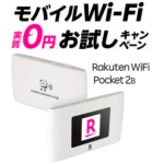 【本体1円＆5,000ポイント還元!!】楽天モバイル「Rakuten WiFi Pocket 2B」を実質0円以下で超おトクに購入する方法
