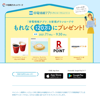 先着万名 停電情報アプリ をダウンロードして150円分のamazonギフト券や楽天ポイントなどをゲットする方法 使い方 方法まとめサイト Usedoor