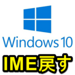 【Windows10】Microsoft IMEを旧バージョンに戻す方法 – プロパティが表示されない、キー設定割り当てが無効化された、カスタムできない場合などの対処方法