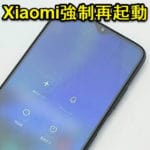 【Xiaomi】RedmiなどXiaomi製のAndroidスマホを強制再起動する方法