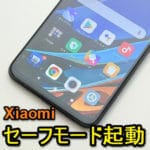 【Xiaomi】RedmiシリーズなどXiaomi製のAndroidスマホをセーフモードで起動/解除する方法