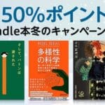 Amazonで50%ポイント還元の「Kindle本冬のキャンペーン」が開催!! – Kindle本を実質半額で購入する方法