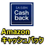 【セゾン・アメックス・キャッシュバック】Amazonで30%キャッシュバック（最大500円）！ – Amazonでおトクにお買い物する方法