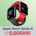 Apple Watch Series 6をおトクに購入する方法 – Amazonや家電量販店などでセール開催中！さらにポイント還元あり