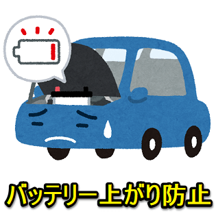 車のバッテリー上がりの対策方法 長期間乗らない 放置になってしまう時に有効なバッテリーのマイナス端子外しの手順と注意点など 使い方 方法まとめサイト Usedoor