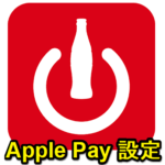 Coke ON Payのお支払い方法をApple Payに設定する方法 – App Clipにも対応予定