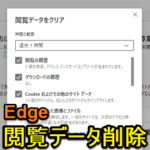 【Windows10】Edgeの閲覧履歴、Cookie、キャッシュ、ダウンロード履歴を削除する方法