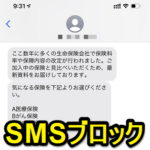 【iPhone】特定ユーザーからのSMS（メッセージ）をブロックする方法 – スパムや広告、迷惑メッセージがウザい場合は着信拒否で対応を