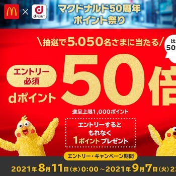 マクドナルド50周年ポイント祭り 抽選で5 050名にポイント50倍 マックで楽天 Dポイントをゲットする方法 使い方 方法まとめサイト Usedoor