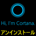 【Windows10】「Cortana（コルタナ）」をアンインストールする方法 – すべて停止して完全削除する手順