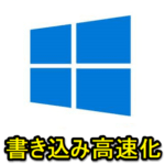 【Windows10】ディスクへの書き込みを高速化する方法 – 外付けHDDなどの書き込みキャッシュを有効化して高パフォーマンスに設定する手順。注意点あり