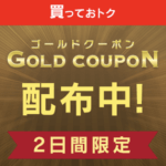 【土日配布!!】Yahoo!オークション『ゴールドクーポン』をゲットする方法 – 11月の週末は誰でも旧ヤフオクでクーポンを使っておトクに買い物できる！