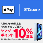 【8月25日まで】最大11,000円割引＆ポイント10％還元！ヤマダウェブコム×Apple PayキャンペーンでMacやiPad、Apple Watchをおトクに購入する方法