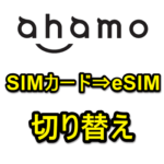 【ahamo】物理SIMカードからeSIMに切り替える方法 – eSIM再発行手順