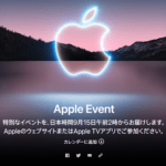 【iPhone 13発表!!】Appleの新製品発表イベント2021「Apple Event」のライブ配信（生中継）を視聴する方法