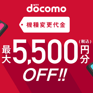 9月版】ドコモのiPhone、Androidスマホが機種変更で5,500円割引となる ...