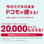 ドコモの「SIMのみ」を契約して最大20,000dポイントをゲットする方法 – 実際に申し込んでみた。申し込み～開通までの流れ＆条件や注意点など