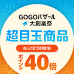 【大創業祭!!】ひかりTVショッピング『GOGOバザール』でおトクに買い物する方法