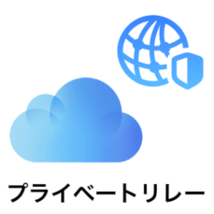  iOS 15: iCloud プライベートリレーをオンまたはオフにする方法