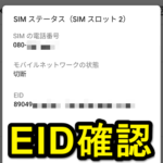 【iPhone・Android】『EID』を確認する方法 – eSIM対応スマホには必ず用意されている数字32ケタの固有のID