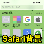 【iPhone】Safariの新規タブの背景を変更する方法 – iOS標準の画像の他、iPhone内に保存している写真や画像をタブの背景に設定できる
