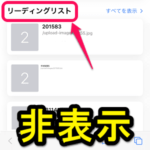 【iPhone】Safariの新規タブの『リーディングリスト』を非表示にする方法