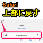 【iPhone】Safariの検索ボックス、アドレスバーを上部に移動する方法 – iOS 15からの下部配置のタブバーが使いづらい。。慣れない場合は元に戻すこともできる