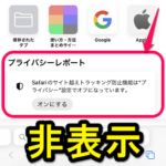 【iPhone】Safariの新規タブの『プライバシーレポート』を非表示にする方法 -「トラッキング防止機能はプライバシー設定でオフです」などの表示がウザい。。