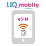 【UQモバイル】eSIMの使い方まとめ – 対象プラン別の月額料金や対応機種、注意点などまとめ。eSIM契約で10,000円分のキャッシュバックも