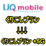 【UQモバイル】5G通信が利用できるようにプランを変更！ – 「くりこしプラン」から「くりこしプラン +5G」に変更する方法