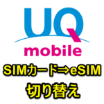 【UQモバイル】物理SIMカードからeSIMに切り替える方法 – 契約中の回線をSIMカード⇒eSIMに切り替えてみた