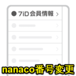 7iDに紐づいているnanaco番号を変更する方法 – Apple Payにnanacoカードを取り込んだ時などには必須！