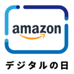 【10月10日＆11日限定】Amazonの『デジタルの日』限定キャンペーンでおトクに買い物する方法 – #デジタルを贈ろう