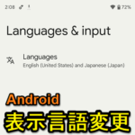 【Android】表示言語を英語など日本語以外に変更する＆日本語に戻す方法 – 突然メニューなどが英語表記になった時の対処方法