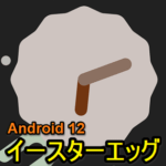 【Android 12】イースターエッグを表示する方法 – ダイヤルを回して「12」を出す！ゲーム要素はない…？