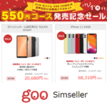 goo Simseller『OCNモバイルONE 550円コース発売記念セール』でおトクにiPhone・Androidを購入する方法 – 特価販売の対象スマホまとめ