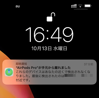 iPhone】AirPodsが手元から離れた時の「即時通知」をオン⇔オフする