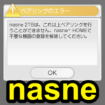 【nasne】『これ以上ペアリングを行うことができません。nasne HOMEで不要な機器の登録を解除してください』と表示されて機器が登録できない時の対処方法