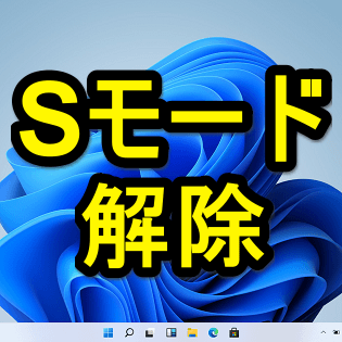 Surface Go3　Windows11(Sモード) Surface Go 3の初期セットアップでやった6つのこと | Surface Style