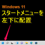 【Windows 11】スタートメニューを左下に表示する方法 – 初期設定のタスクバー中央に各アイコンが配置されているのが慣れない…従来のスタイルに戻してみた