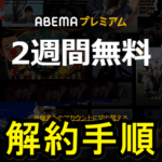 ABEMAプレミアムを解約・退会する方法 – OCNモバイルONEのオプションで契約していたプレミアムプランを解約してみた
