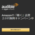 Amazon「Audible」を2ヵ月無料で利用する方法 – 本の朗読サービスにおトクに登録する方法＆対象となる条件など