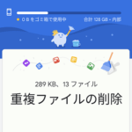 【Android】スマホ内で重複しているファイルを探して削除する方法 – 重複ファイルを自動的に見つけてくれる「Files by Google」アプリが便利！ストレージ開放に